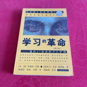 学习的革命：通向21世纪的个人护照