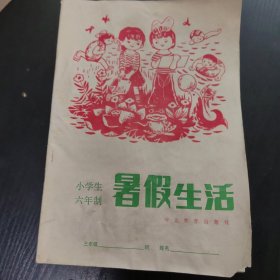 小学生6年制暑假生活（三年级）