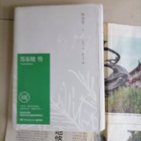 苏东坡传…林语堂著，精装本