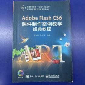 Adobe Flash CS6 课件制作案例教学经典教程