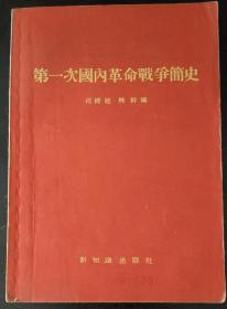 中国人民革命武装斗争形势图，全套27张。1、第二次革命战争时期9张，2、抗日战争时期8张，3、第三次革命战争时期10张。附加《第一次国内革命战争简史》书一本。