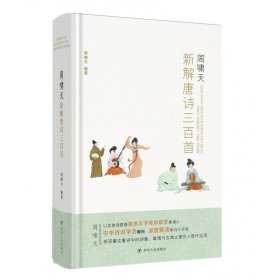 周啸天新解唐诗三百首（四川大学教授周啸天潜心研究唐诗力作）