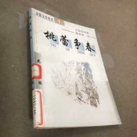 桃蕾争春