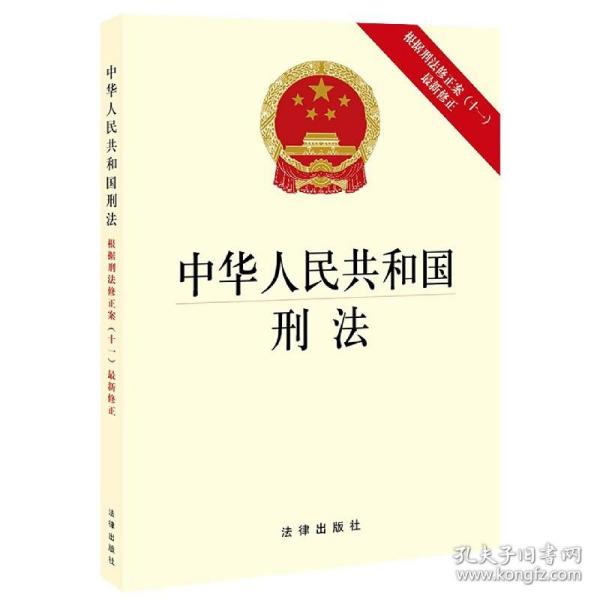 中华人民共和国刑法（根据刑法修正案（十一）最新修正）