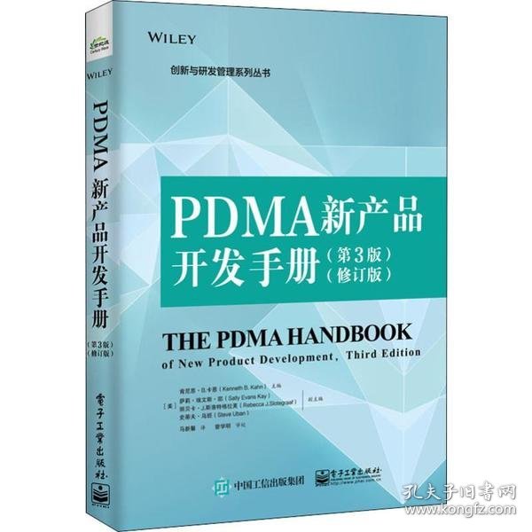PDMA新产品开发手册 （美）Kenneth B. Kahn（肯尼思·B.卡恩） 9787121374760 电子工业出版社