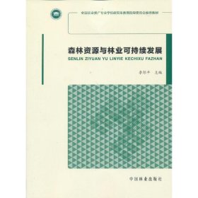 【正版庫存書】森林資源與林業(yè)可持續(xù)發(fā)展