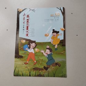 内蒙古少年报2021年9月份13