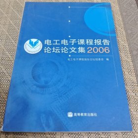 电工电子课程报告论坛论文集.2006