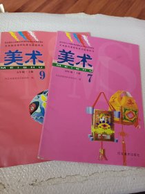 2004年初审通过，义务教育课程标准实验教科书，美术7，4年级上册，美术9，5年级上册，可选择购买