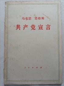 马克思  恩格斯共产党宣言
1972年