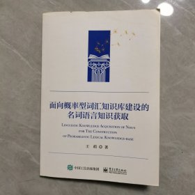 面向概率型词汇知识库建设的名词语言知识获取