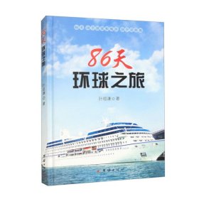 【正版书籍】86天环球之旅