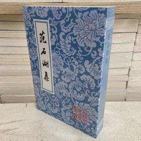 范石湖集（平）中国古典文学丛书