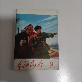 东海民兵1970年9期