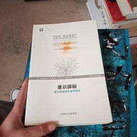 意識(shí)探秘：意識(shí)的神經(jīng)生物學(xué)研究