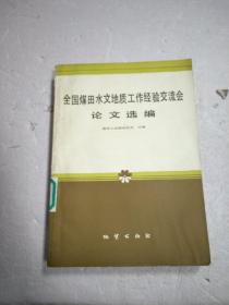 全国煤田水文地质工作经验交流会论文选编