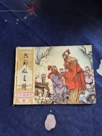 连环画：六郎收三将（内首页缺失）