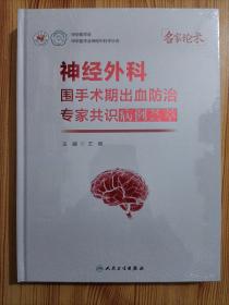 神经外科围手术期出血防治专家共识病例荟萃
