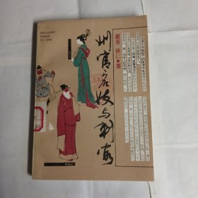 《州官名妓与刺客》蔚春，徐仁，著上海文化出版社出版，北宋传奇小说，9品，