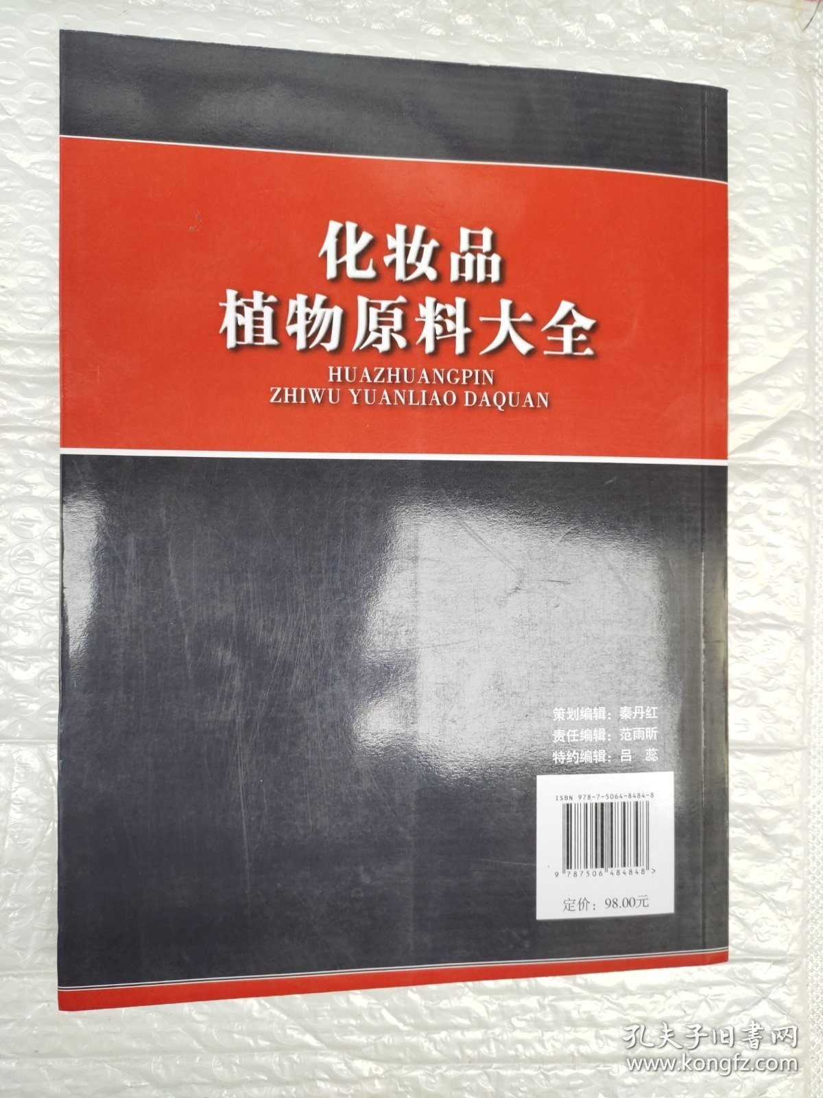 化妆品植物原料大全