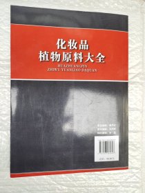 化妆品植物原料大全