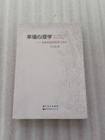 幸福心理学：多维视角的探索与巡礼