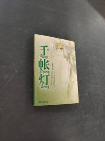 千帳燈