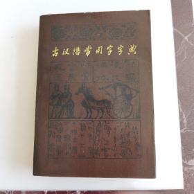 古汉语常用字字典（1979年版）