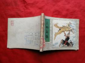 84年，连环画，水浒之二十六，三败高俅