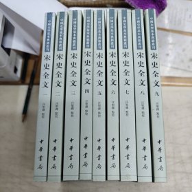 宋史全文(全九册)(店)