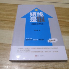 短线是银6：炒股实战真功夫（全新改版）（未拆封但塑封有裂）