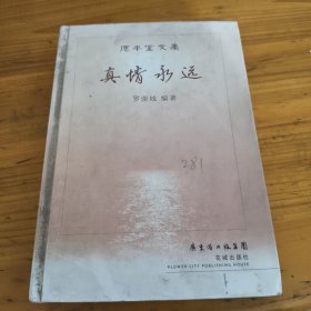 148《真情永遠(yuǎn)》羅榮城簽名本