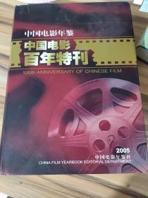 中国电影百年特刊 中国电影年鉴增刊2005