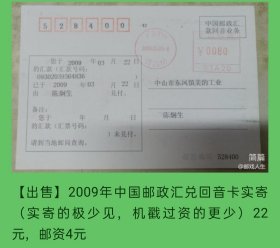 2009年中国邮政汇兑回音卡实寄