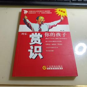 周弘:赏识你的孩子(全新版)