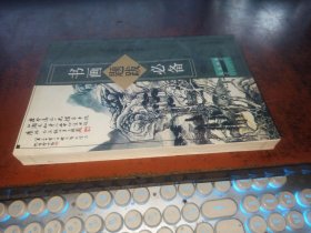 书画题跋必备（大家画案必备丛书）
