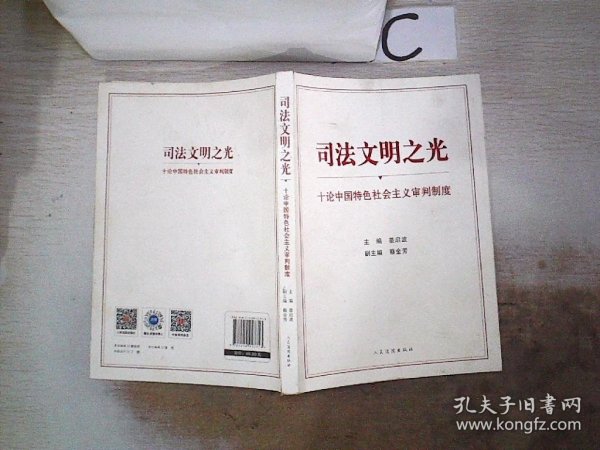 司法文明之光（十论中国特色社会主义审判制度）】