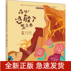 我不要生病 2 哎呀!過敏了怎么辦