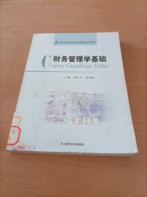 高等财经院校精品课程系列教材：财务管理学基础