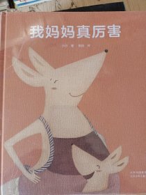 我妈妈真厉害(精装)