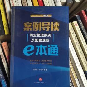 案例导读：物业管理条例及配套规定E本通