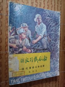 《雁翎队巧截敌船》——现代革命斗争故事