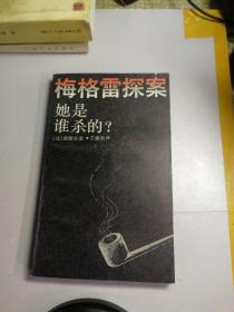 梅格雷探案，她是谁杀的？