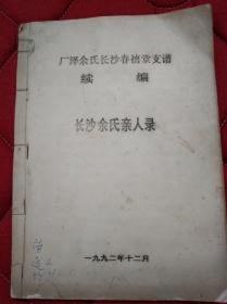 《厂泽余氏长沙春禧堂支谱～续编》