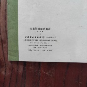米襄阳魏泰诗真迹 上海书画出版社 1983年1版1印