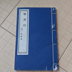 西厢记 线装