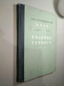 中华人民共和国地质矿产部地质专报.四.矿床与矿产.第17号：东风山前寒武纪含铁建造金矿床