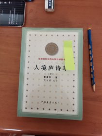 人境庐诗草（上下册）百年百种优秀中国文学图书 B18