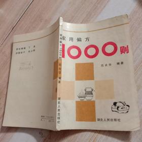 家用偏方1000则。