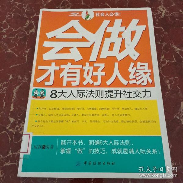 会做才有好人缘：8大人际法则提升社交力